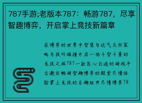787手游;老版本787:畅游787,尽享智趣博弈,开启掌上竞技新篇章