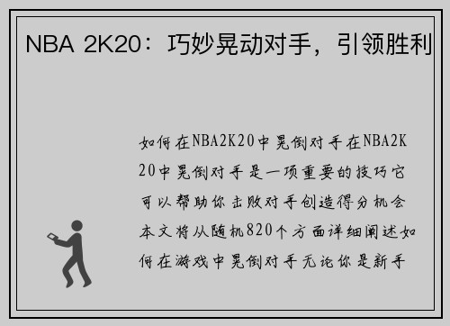 NBA 2K20：巧妙晃动对手，引领胜利