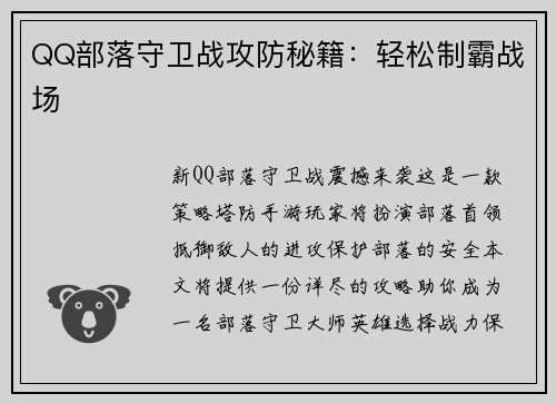 QQ部落守卫战攻防秘籍:轻松制霸战场