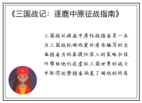 《三国战记:逐鹿中原征战指南》