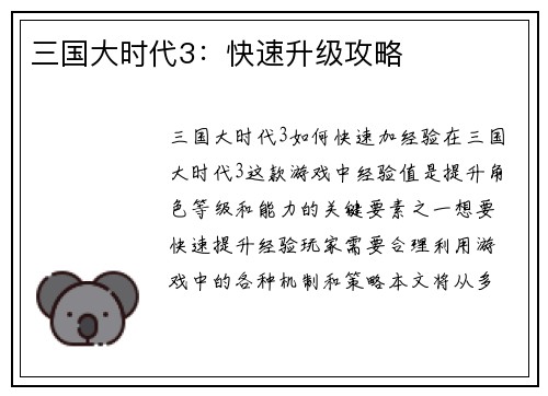 三国大时代3:快速升级攻略
