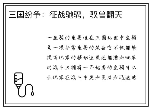 三国纷争:征战驰骋,驭兽翻天