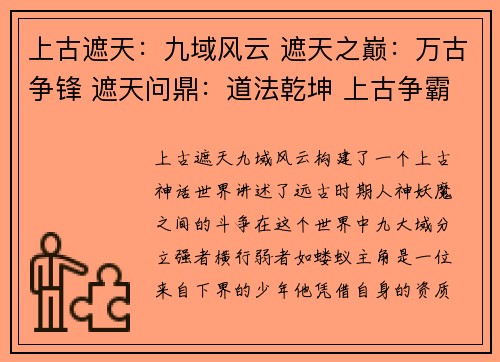 上古遮天：九域风云 遮天之巅：万古争锋 遮天问鼎：道法乾坤 上古争霸：神魔之巅 遮天逐道：九州风雷