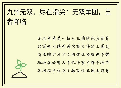 九州无双,尽在指尖:无双军团,王者降临