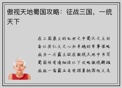 傲视天地蜀国攻略:征战三国,一统天下
