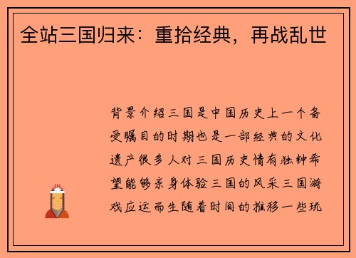 全站三国归来：重拾经典，再战乱世