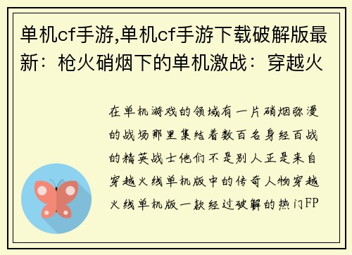 单机cf手游,单机cf手游下载破解版最新：枪火硝烟下的单机激战：穿越火线单机风云