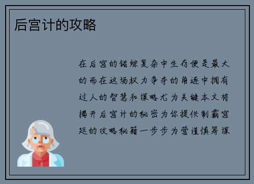 后宫计的攻略