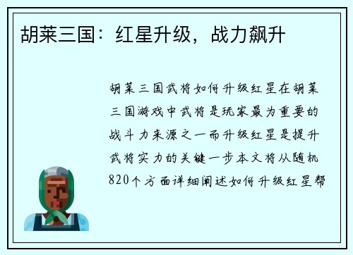 胡莱三国：红星升级，战力飙升