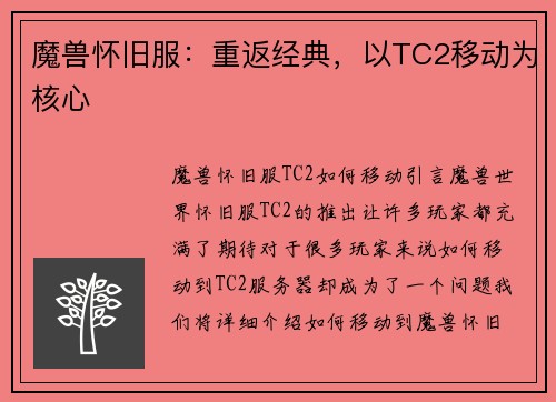 魔兽怀旧服：重返经典，以TC2移动为核心