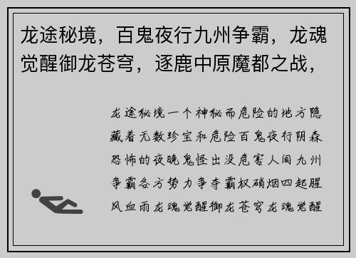 龙途秘境，百鬼夜行九州争霸，龙魂觉醒御龙苍穹，逐鹿中原魔都之战，王者参战逆天改命，战神之怒