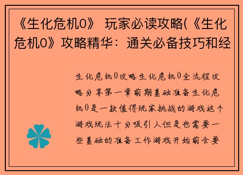 《生化危机0》 玩家必读攻略(《生化危机0》攻略精华：通关必备技巧和经验分享)