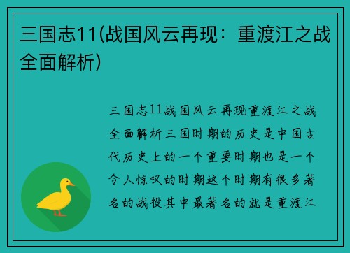 三国志11(战国风云再现：重渡江之战全面解析)
