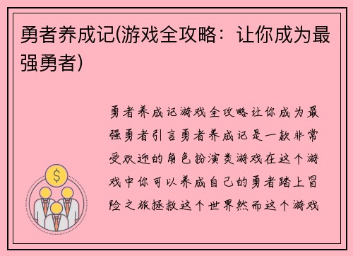 勇者养成记(游戏全攻略：让你成为最强勇者)